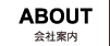 ABOUT　会社案内