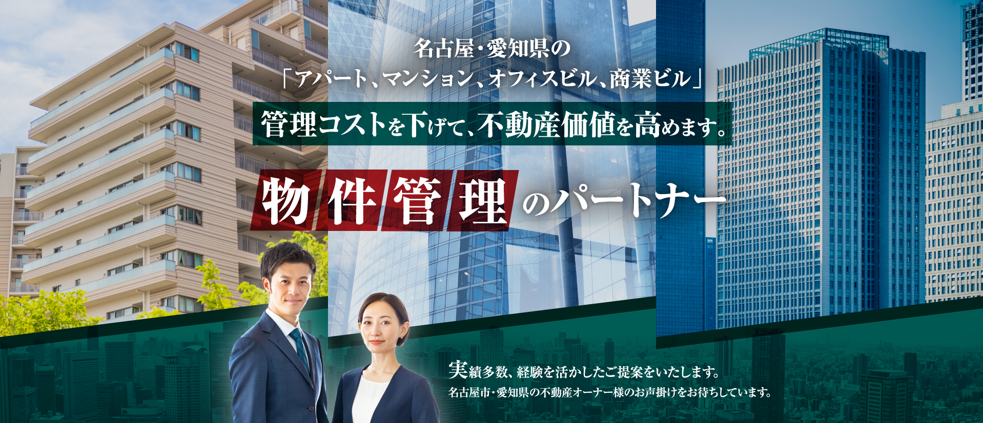 名古屋・愛知県の「アパート、マンション、オフィスビル、商業ビル」管理コストを下げて、不動産価値を高めます。